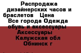 Распродажа дизайнерских часов и браслетов › Цена ­ 2 990 - Все города Одежда, обувь и аксессуары » Аксессуары   . Калужская обл.,Обнинск г.